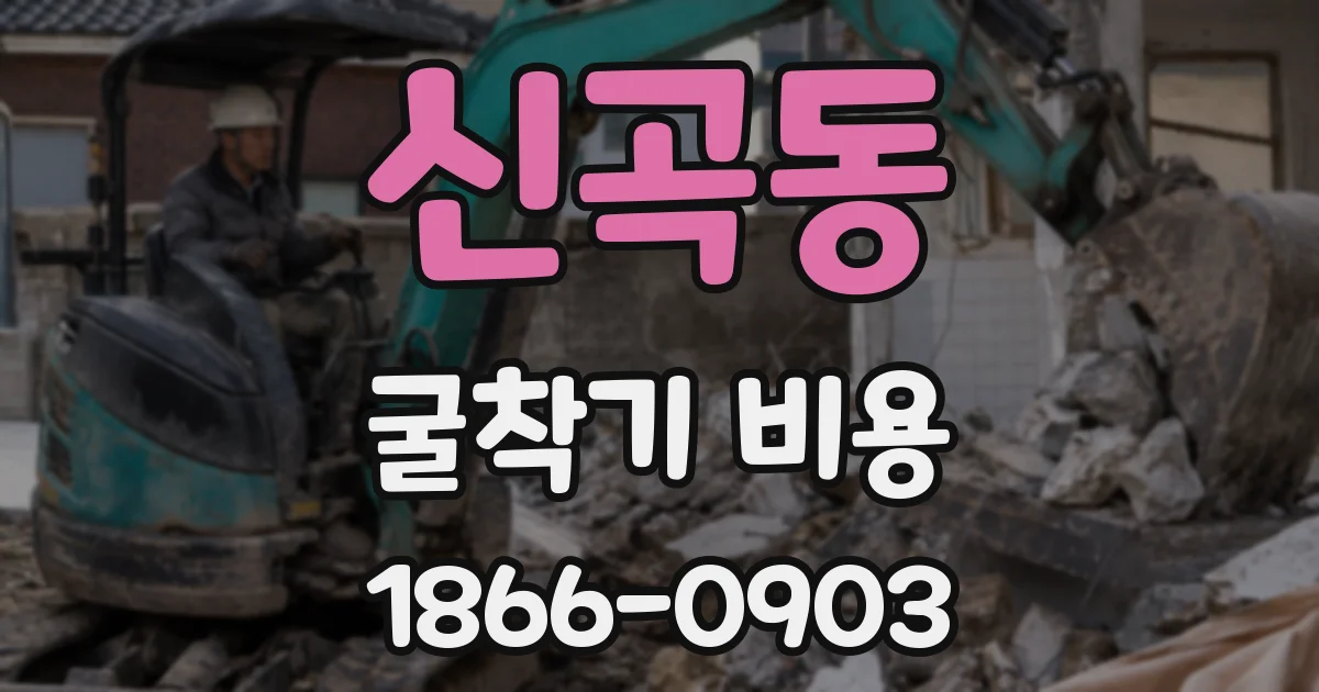 신곡동 굴착기 비용