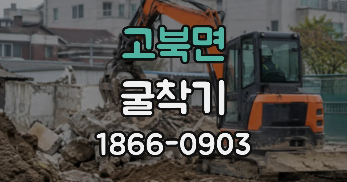 고북면 굴착기