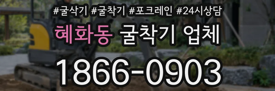 혜화동 굴착기 업체