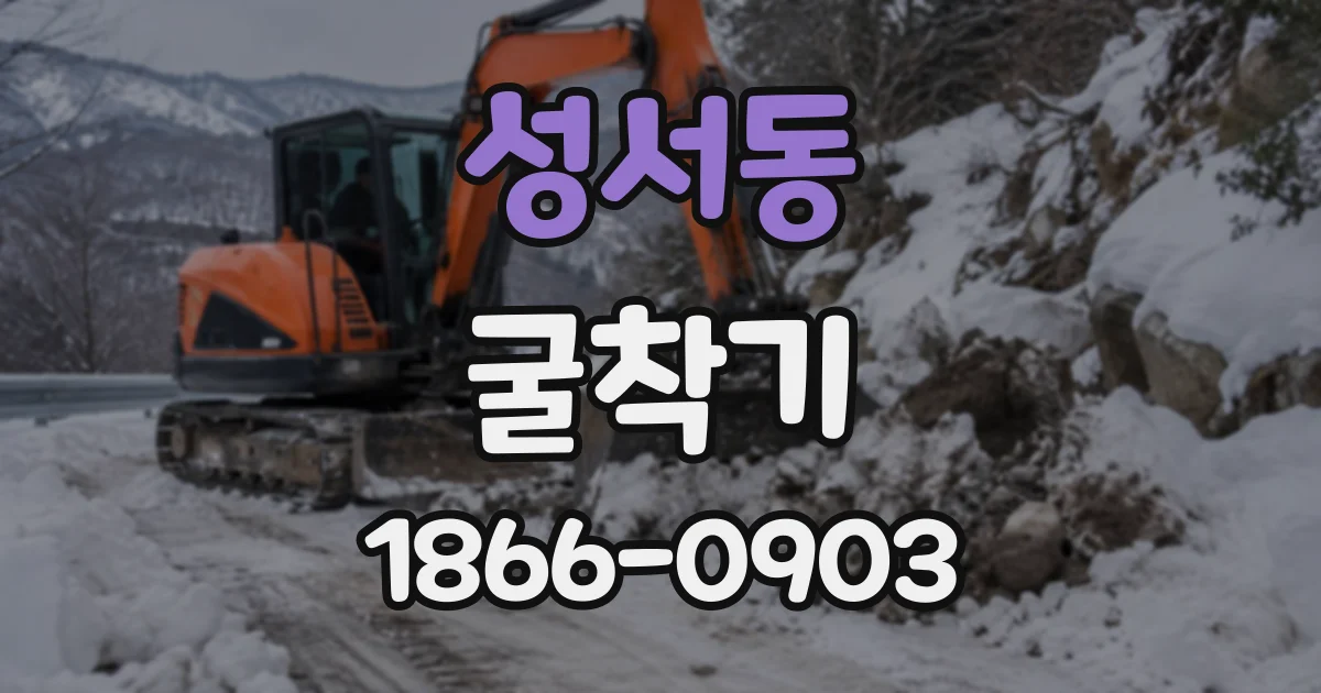 성서동 굴착기