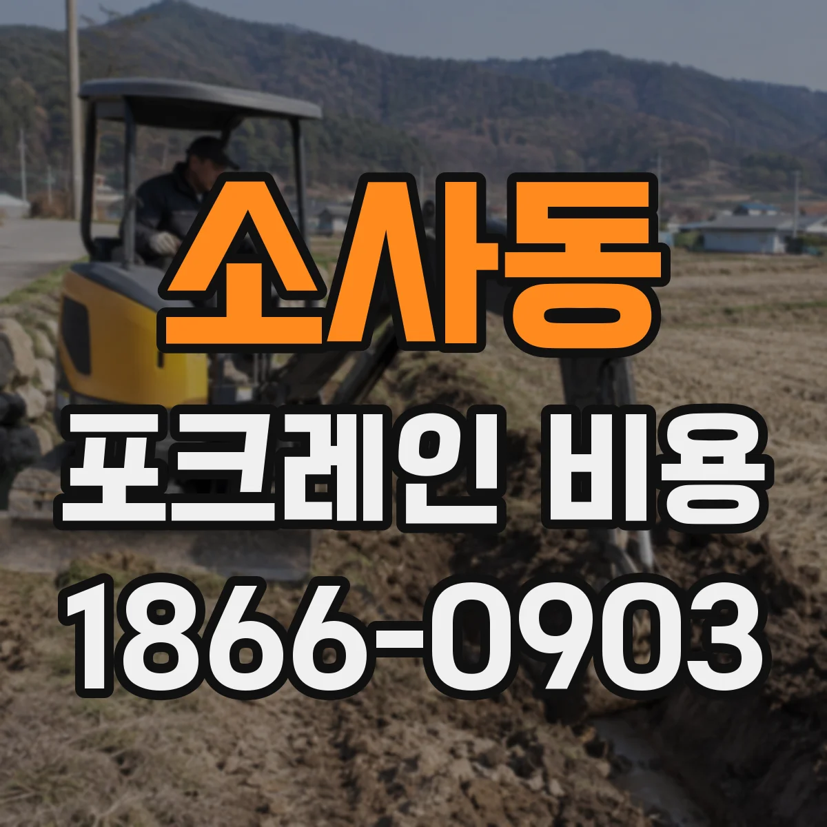 소사동 포크레인 비용