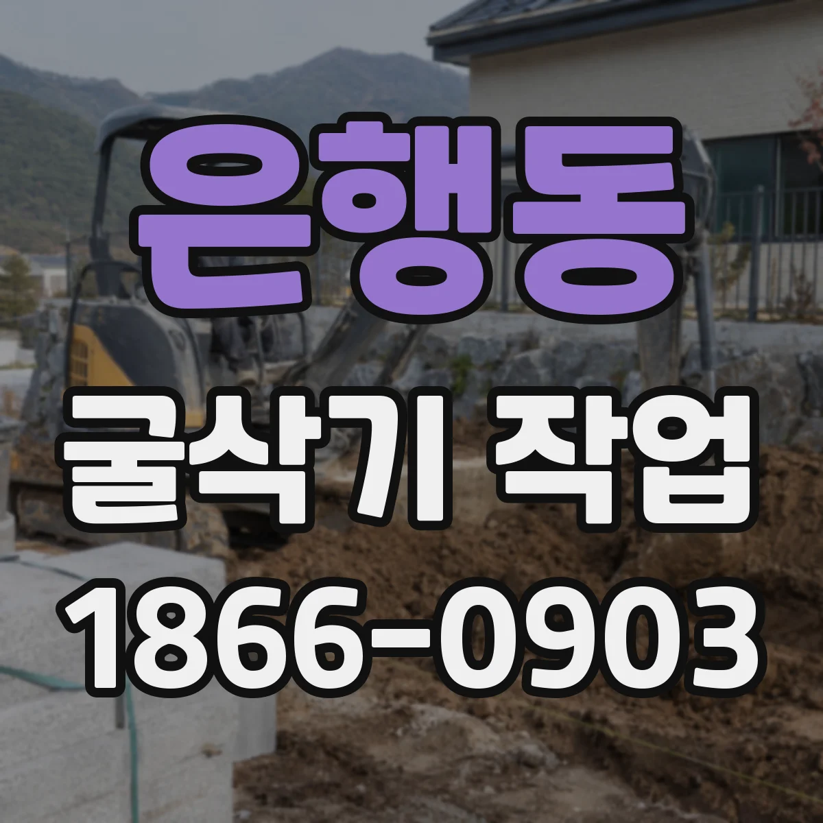 은행동 굴삭기 작업
