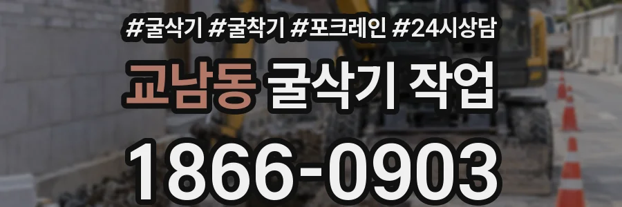교남동 굴삭기 작업