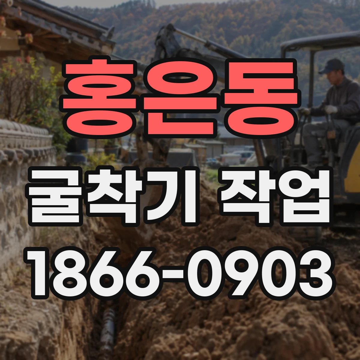 홍은동 굴착기 작업