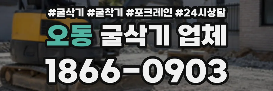 오동 굴삭기업체 상담 전화 1866-0903