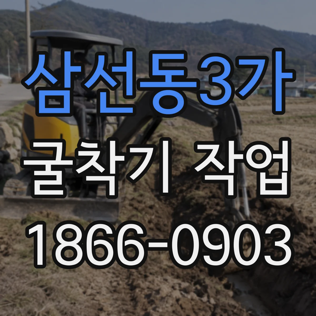 삼선동3가 굴착기 작업