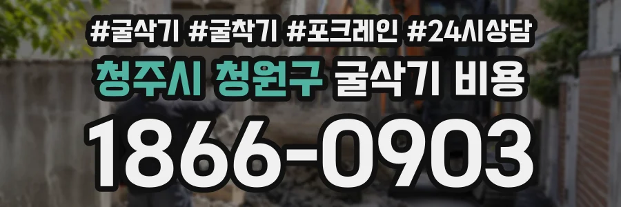 청주시 청원구 굴삭기비용 상담 전화 1866-0903