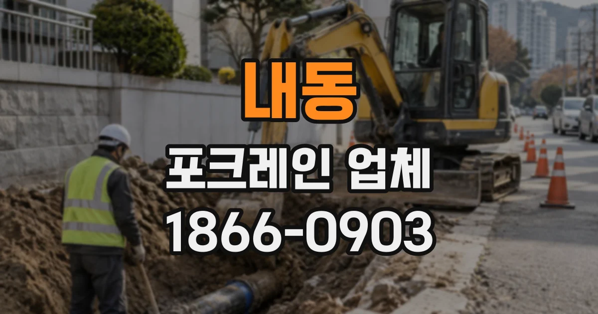 내동 포크레인업체
