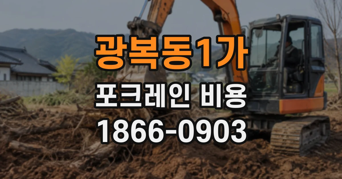 광복동1가 포크레인비용