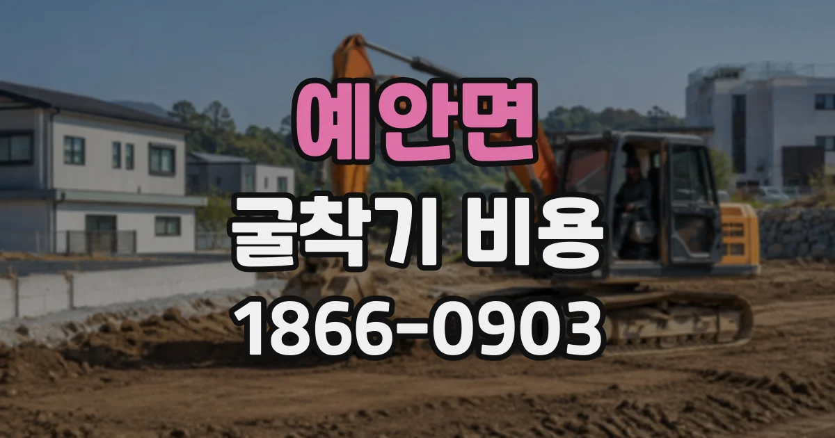 예안면 굴착기비용