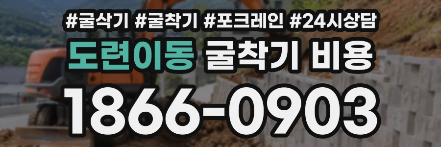 도련이동 굴착기비용 상담 전화 1866-0903