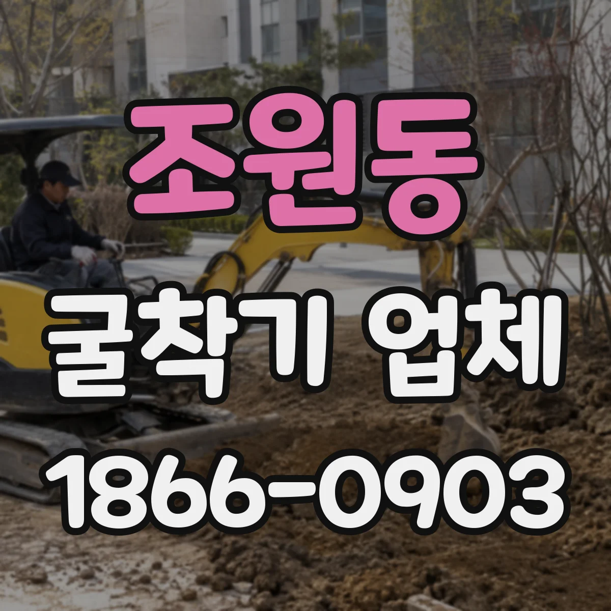 조원동 굴착기 업체