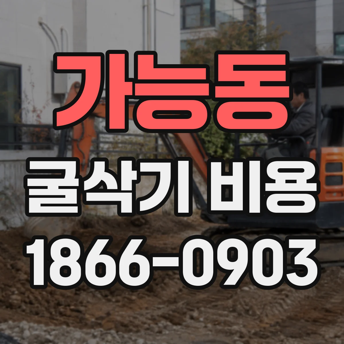 가능동 굴삭기 비용