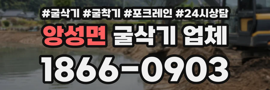앙성면 굴삭기업체 상담 전화 1866-0903