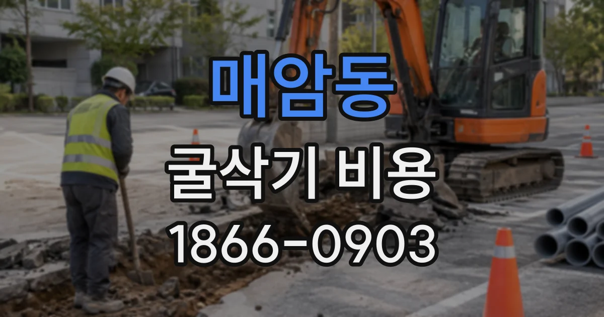 매암동 굴삭기비용