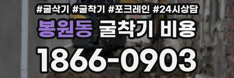 봉원동 굴착기 비용