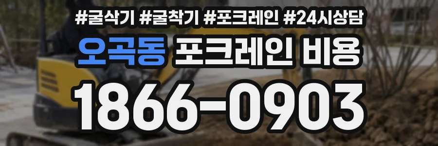 오곡동 포크레인 비용