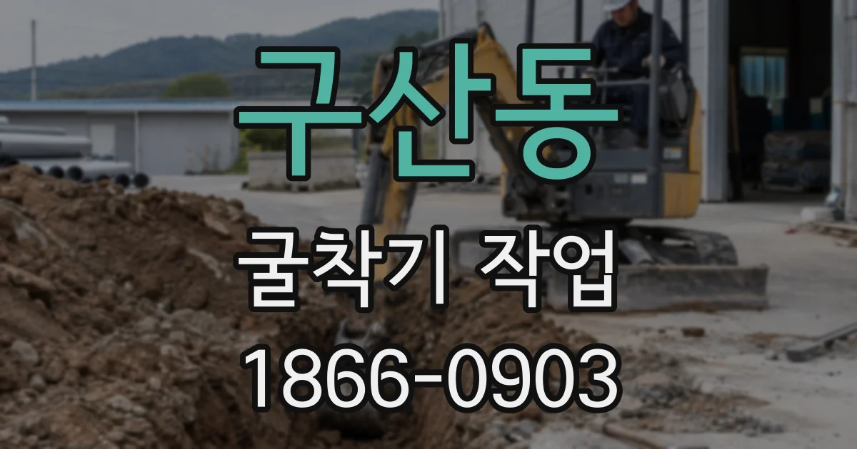 구산동 굴착기 작업