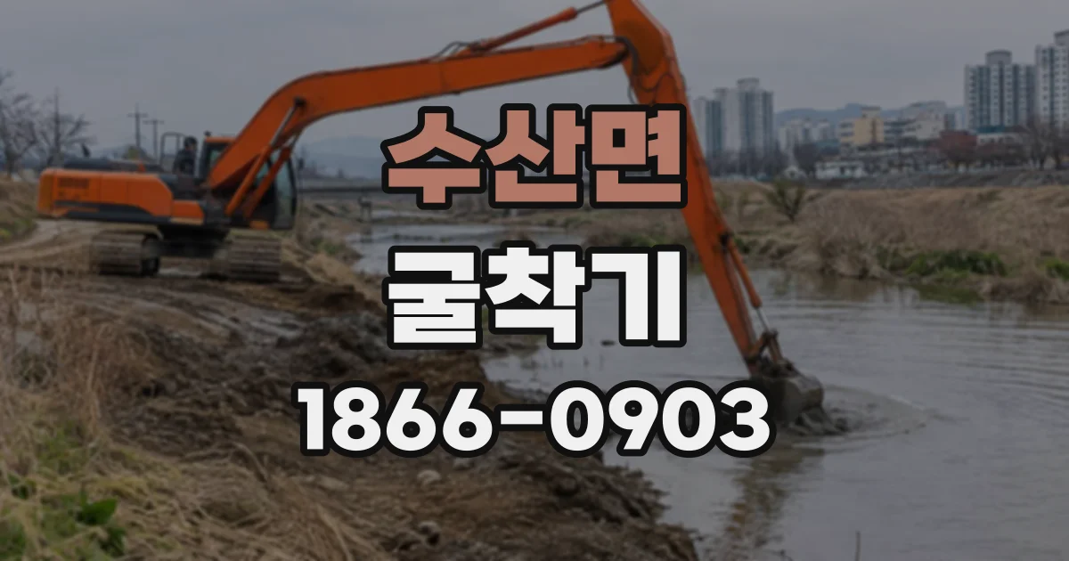 수산면 굴착기