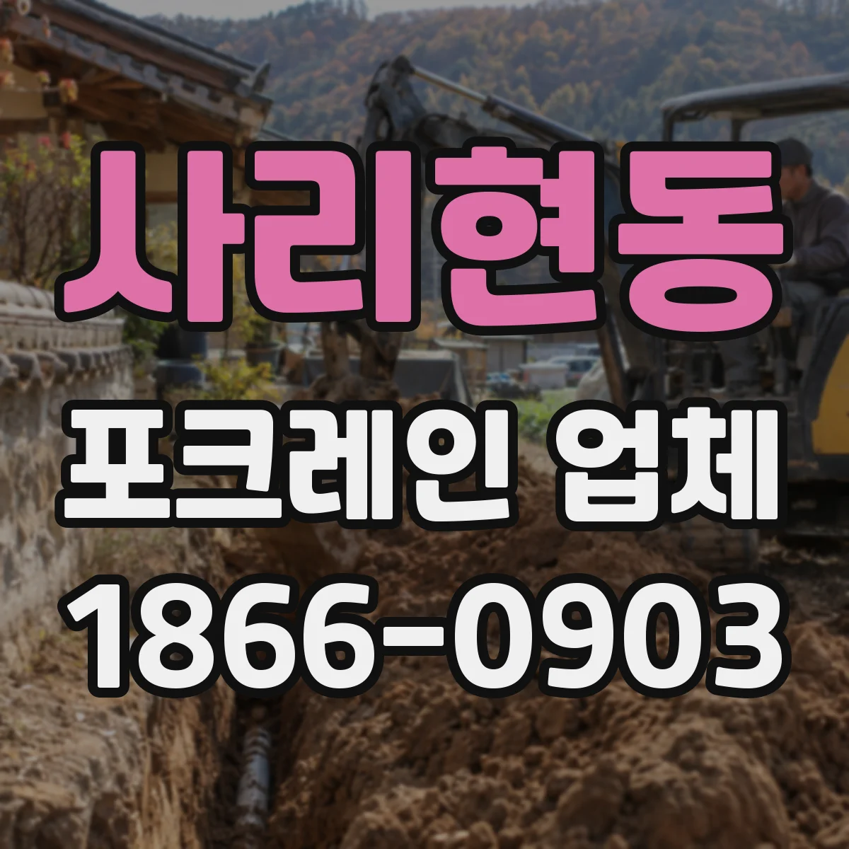 사리현동 포크레인 업체