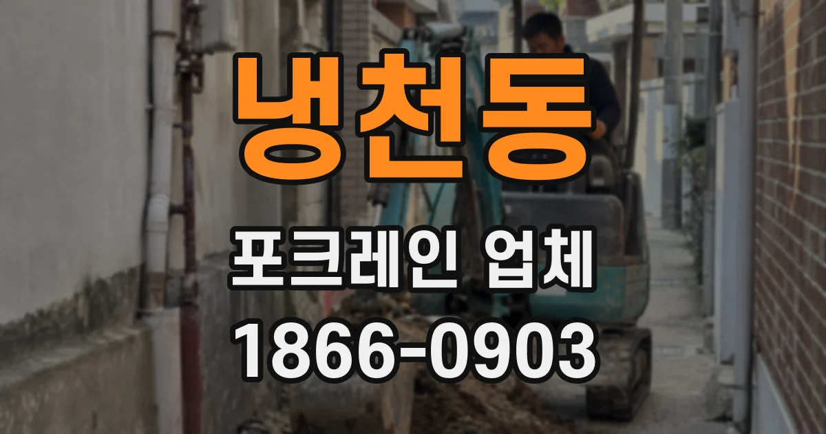 냉천동 포크레인 업체