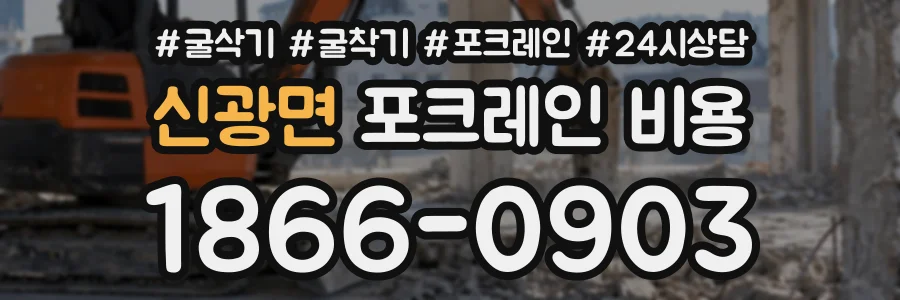신광면 포크레인비용 상담 전화 1866-0903