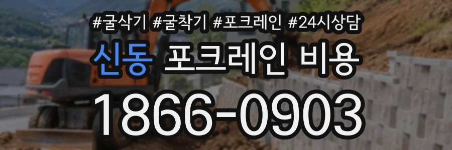 신동 포크레인비용 상담 전화 1866-0903