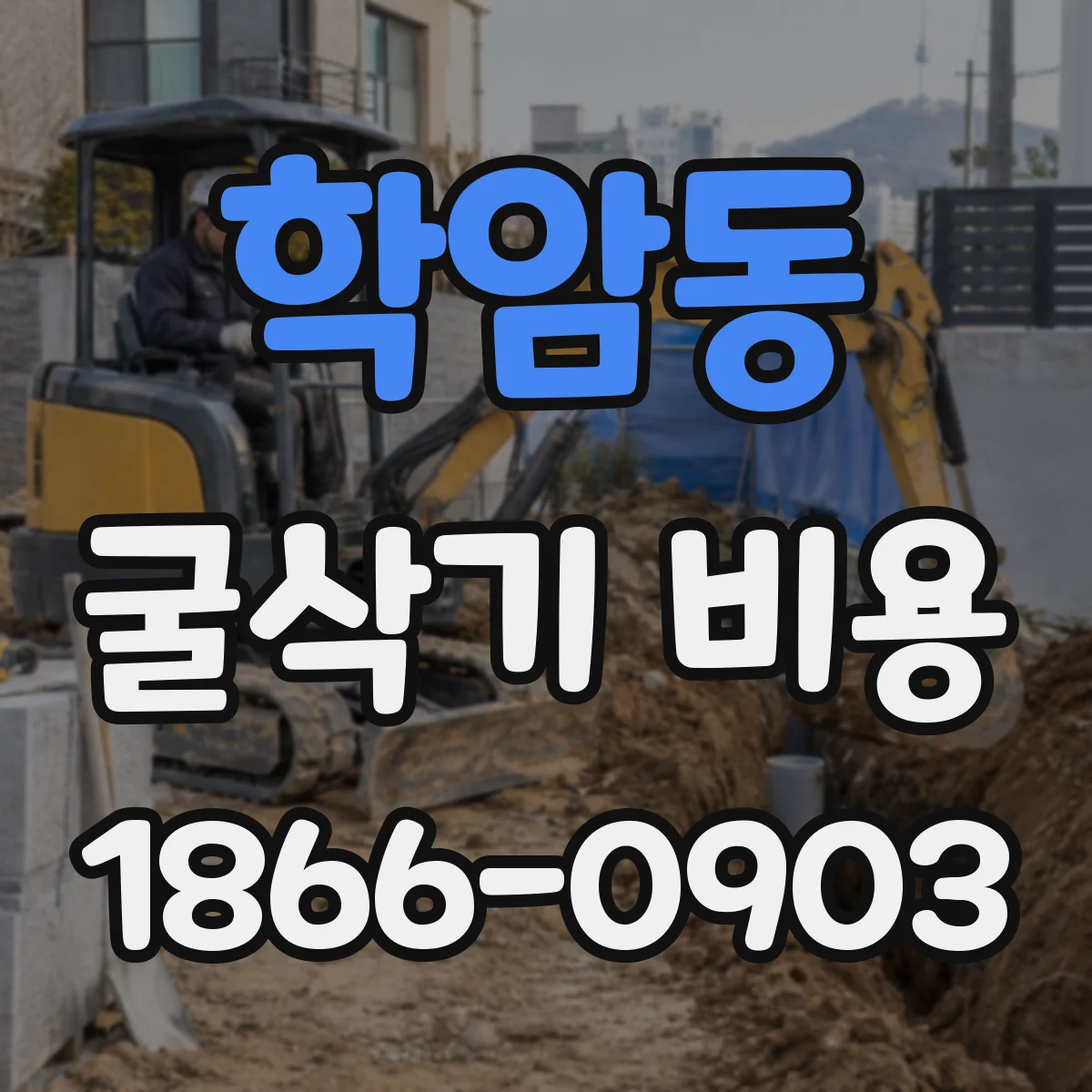 학암동 굴삭기 비용