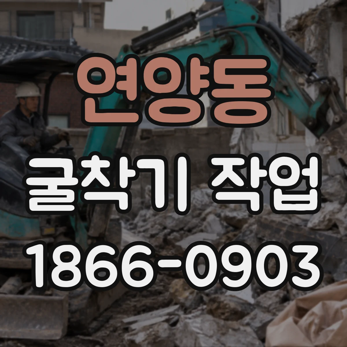연양동 굴착기 작업