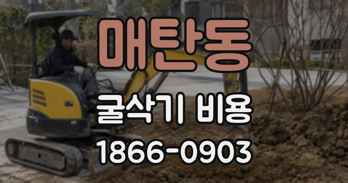 매탄동 굴삭기 비용