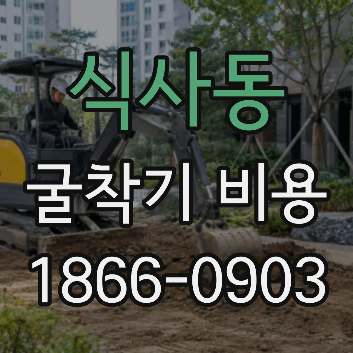 식사동 굴착기 비용