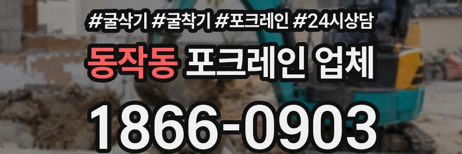 동작동 포크레인 업체