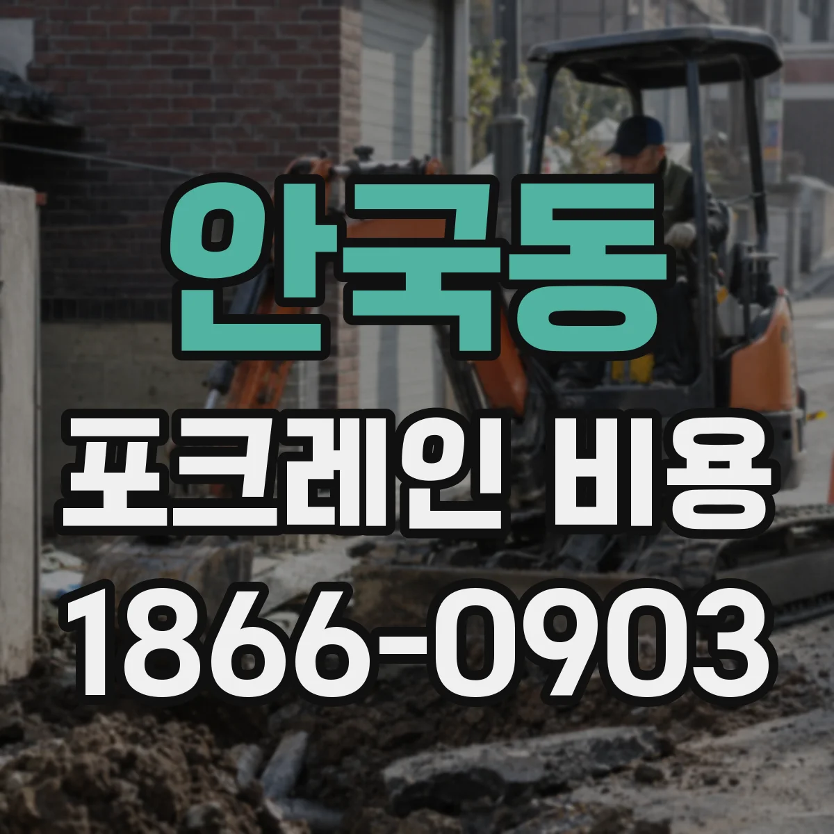 안국동 포크레인 비용