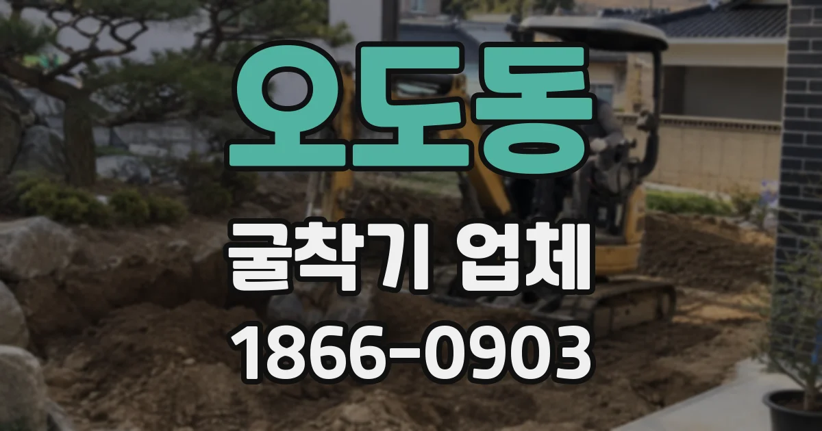 오도동 굴착기 업체