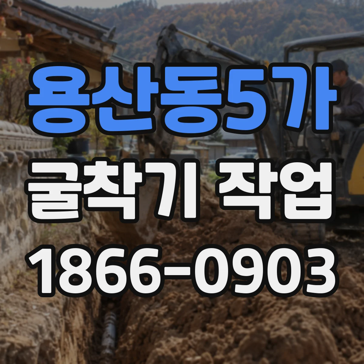 용산동5가 굴착기 작업