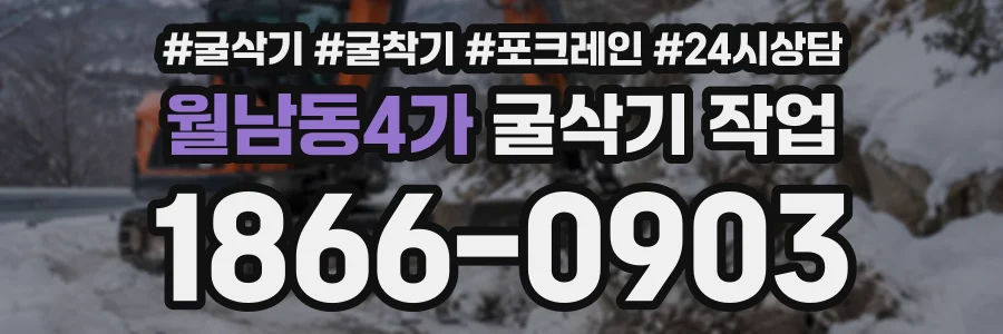 월남동4가 굴삭기작업 상담 전화 1866-0903