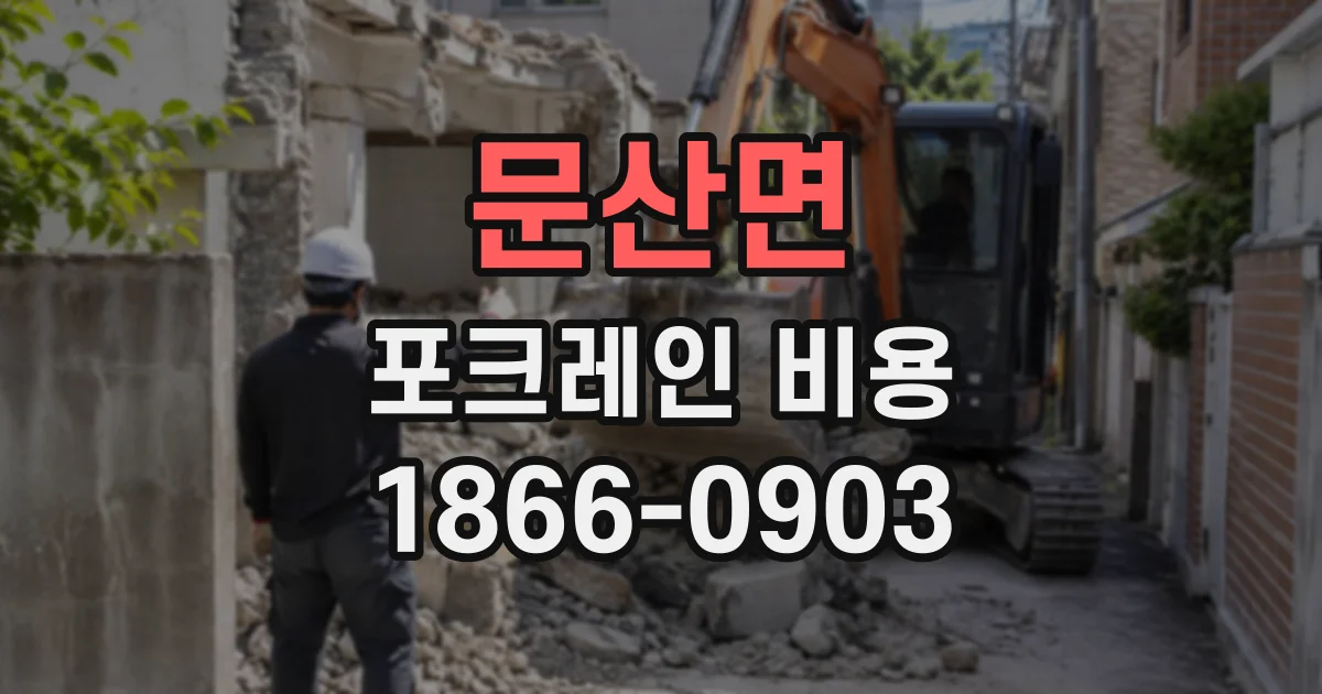 문산면 포크레인비용