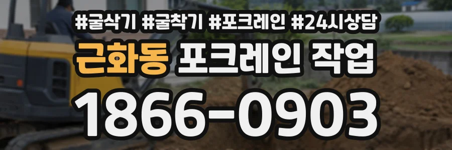 근화동 포크레인작업 상담 전화 1866-0903