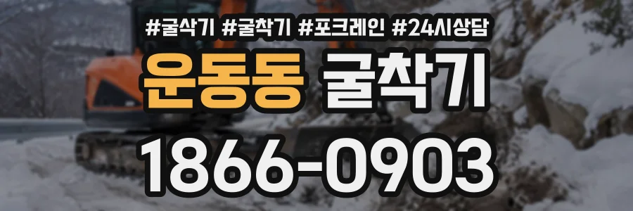 운동동 굴착기 상담 전화 1866-0903