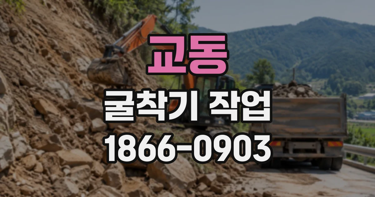 교동 굴착기작업