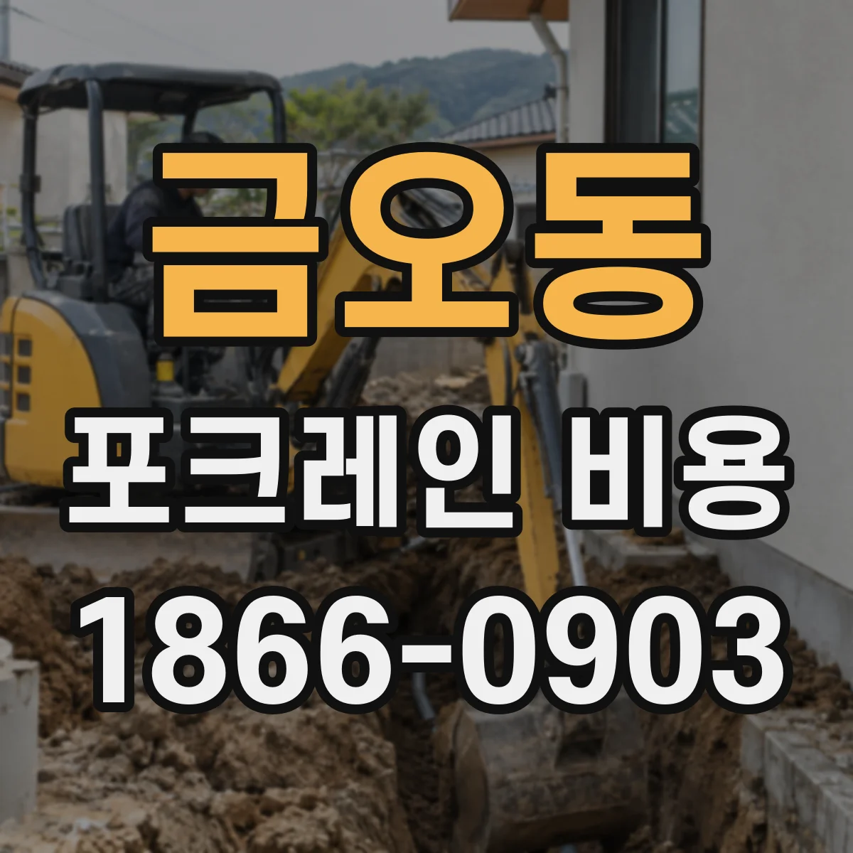 금오동 포크레인 비용