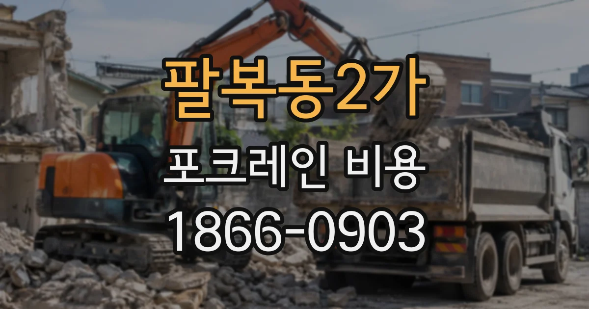 팔복동2가 포크레인비용