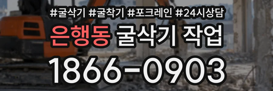 은행동 굴삭기작업 상담 전화 1866-0903