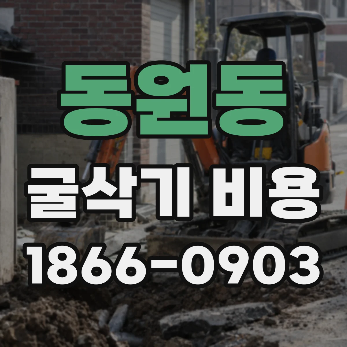 동원동 굴삭기 비용