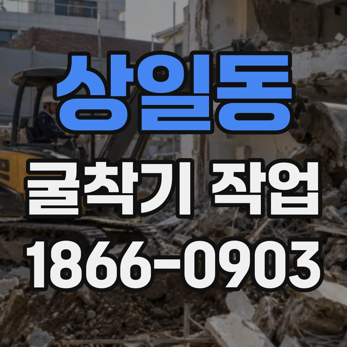 상일동 굴착기 작업