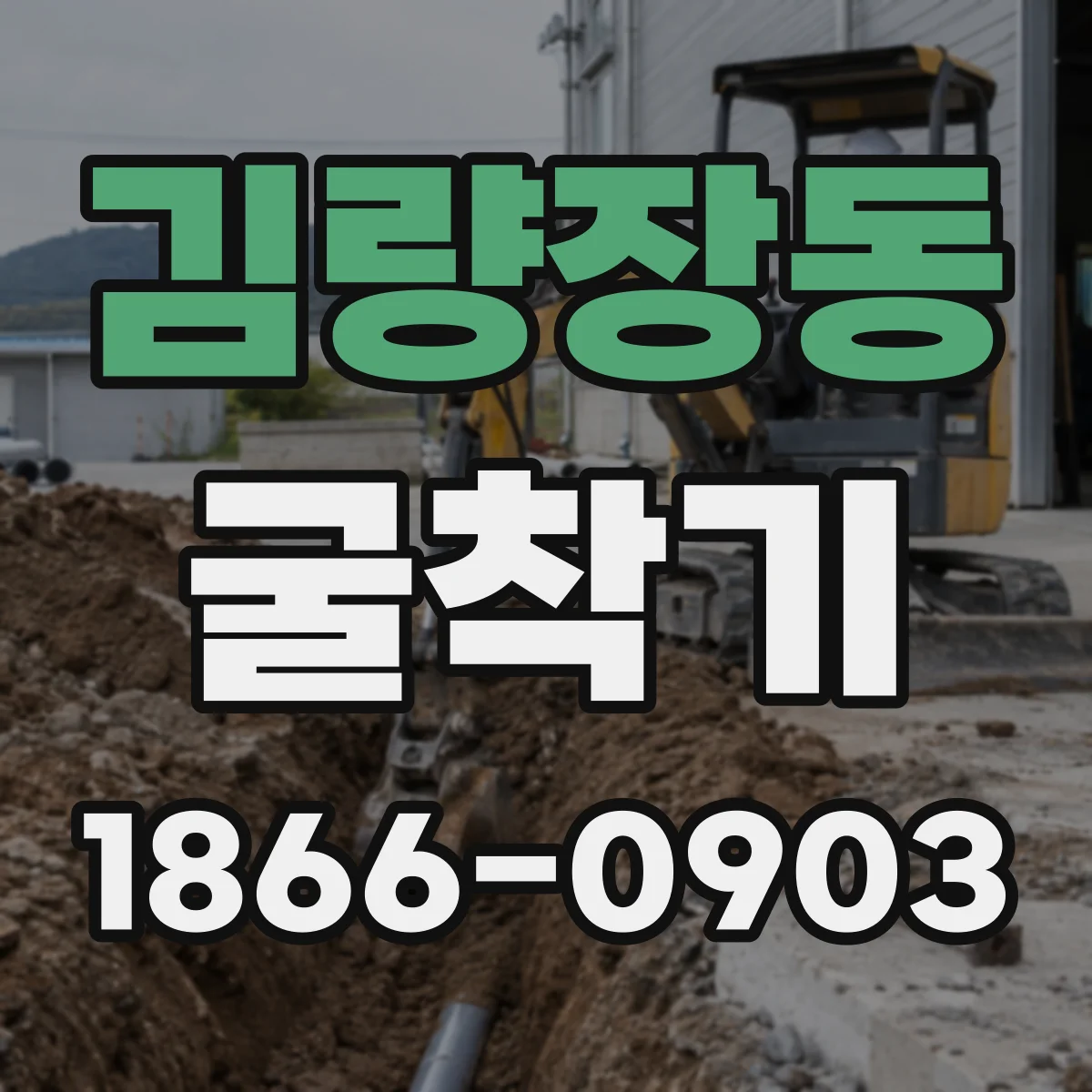 김량장동 굴착기