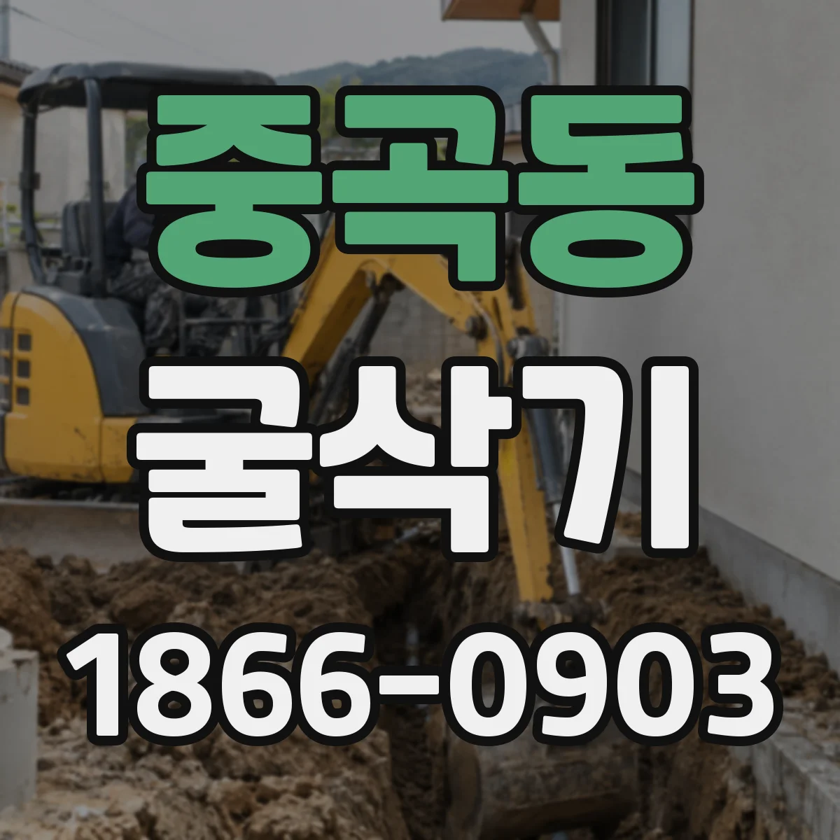 중곡동 굴삭기
