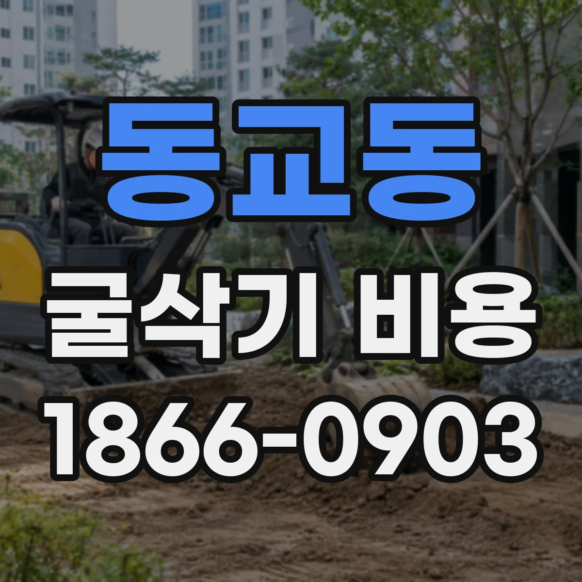 동교동 굴삭기 비용