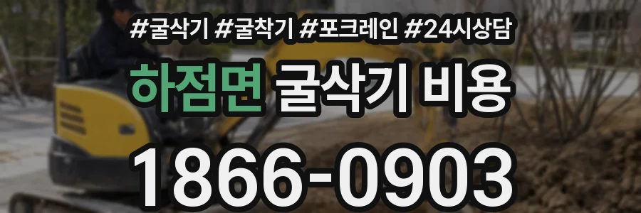 하점면 굴삭기 비용