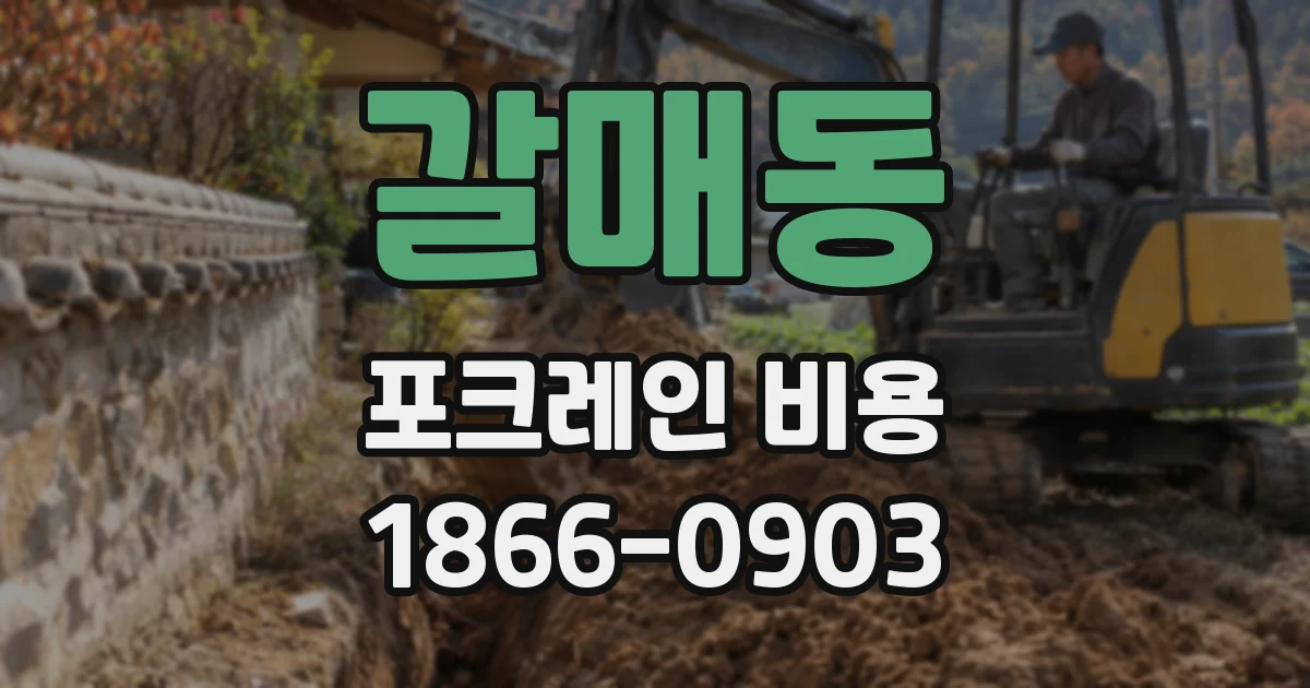 갈매동 포크레인 비용